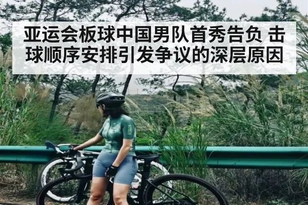 亚运会板球中国男队首秀告负 击球顺序安排引发争议的深层原因