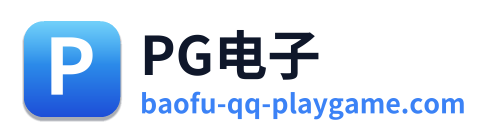 PG电子